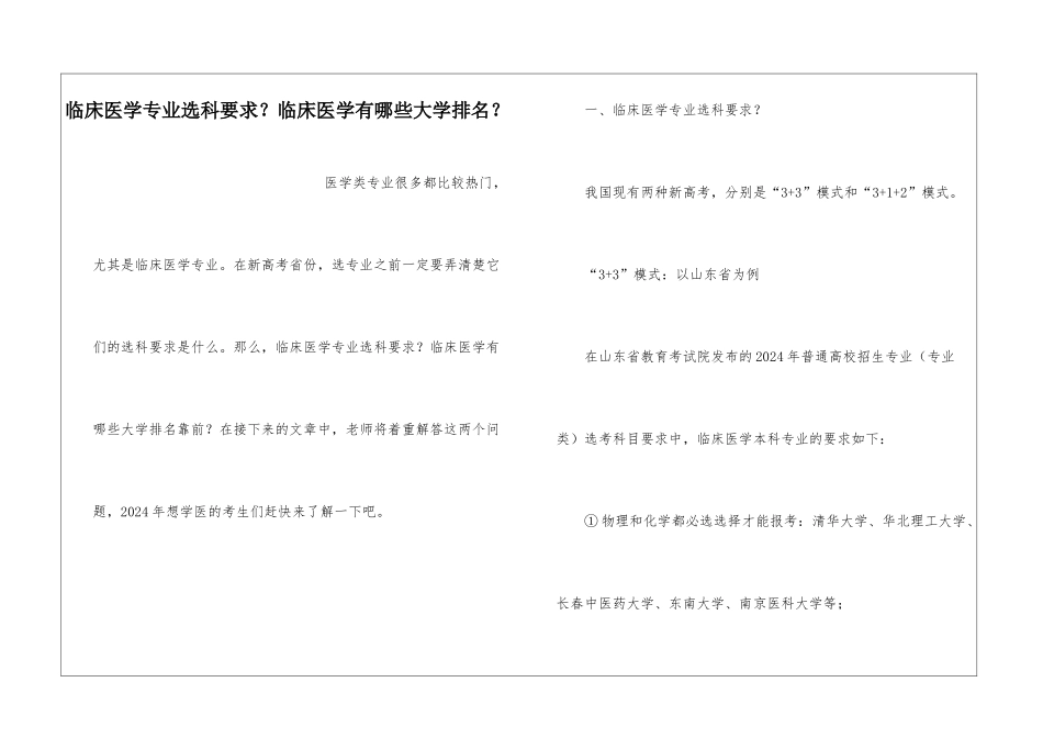 临床医学专业选科要求？临床医学有哪些大学排名？_第1页