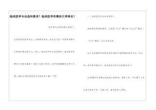 临床医学专业选科要求？临床医学有哪些大学排名？