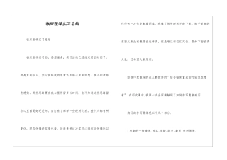 临床医学实习总结--