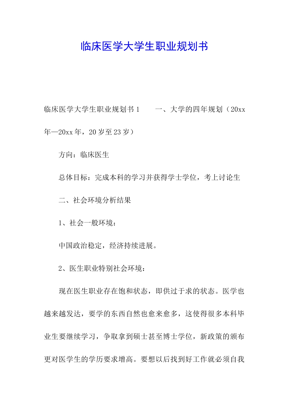 临床医学大学生职业规划书_第1页