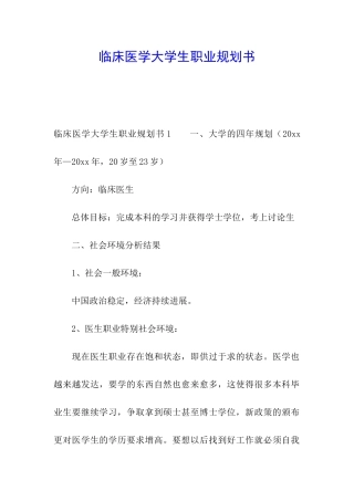 临床医学大学生职业规划书