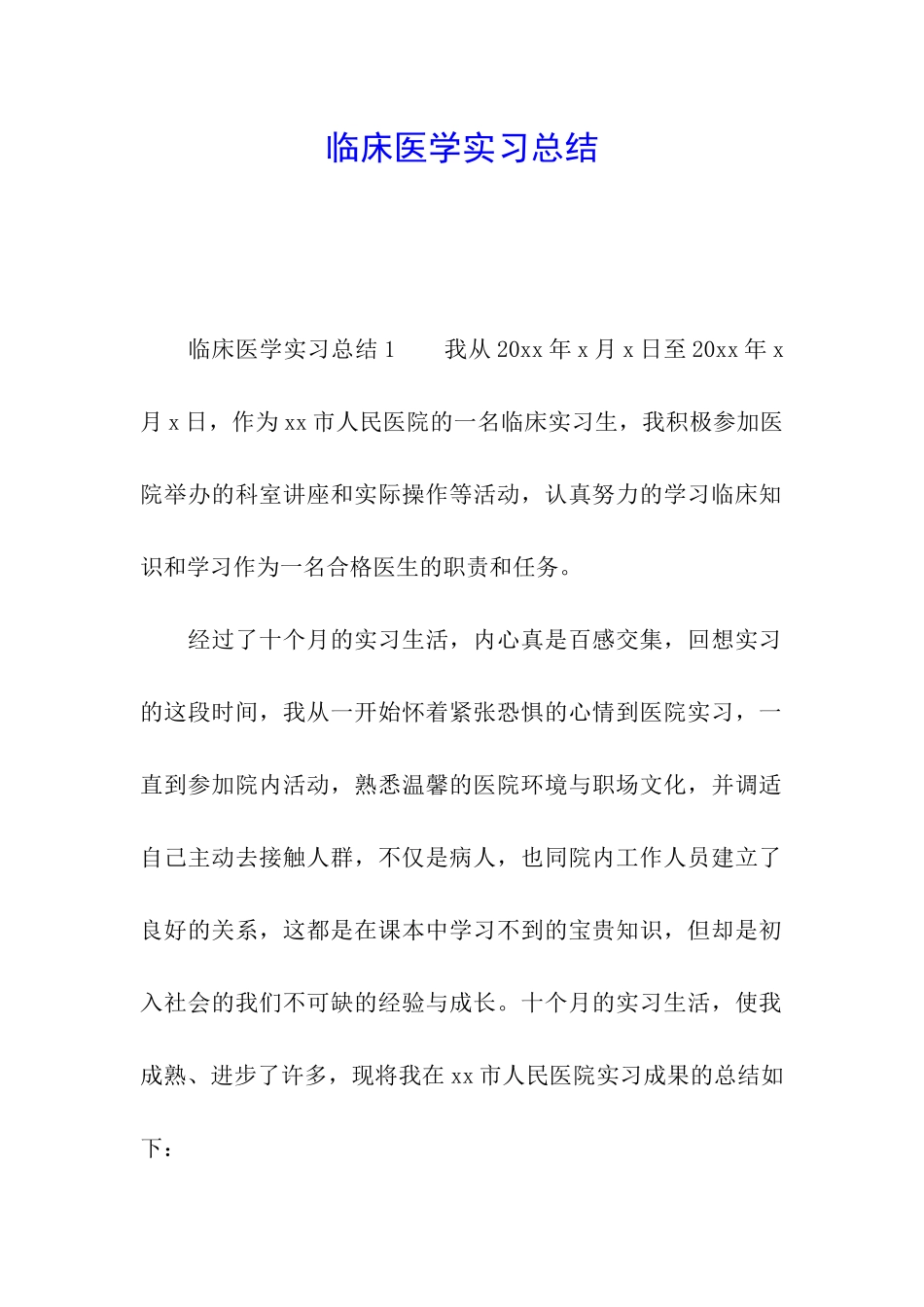 临床医学实习总结_第1页