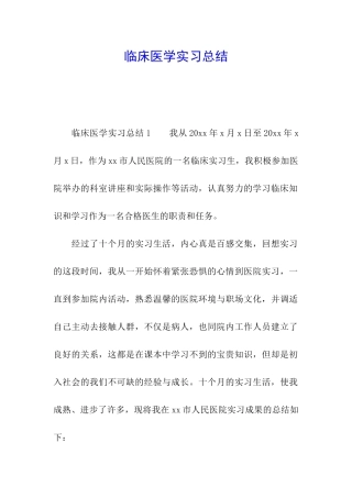 临床医学实习总结
