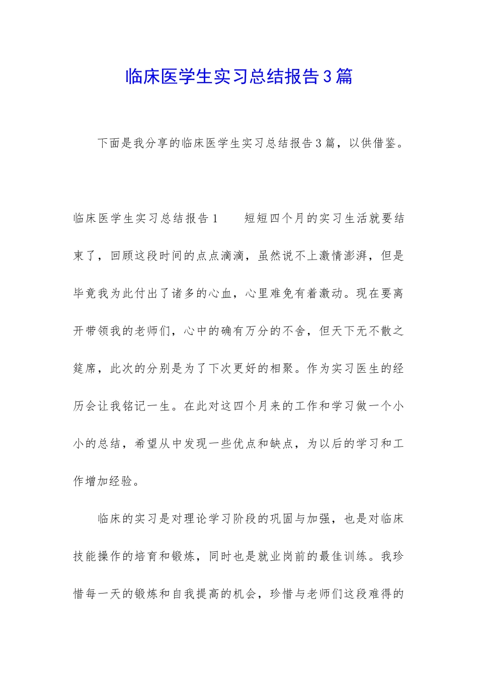 临床医学生实习总结报告3篇_第1页