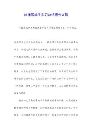 临床医学生实习总结报告3篇