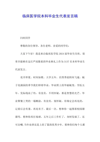 临床医学院本科毕业生代表发言稿