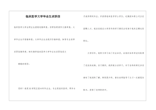 临床医学大学毕业生求职信