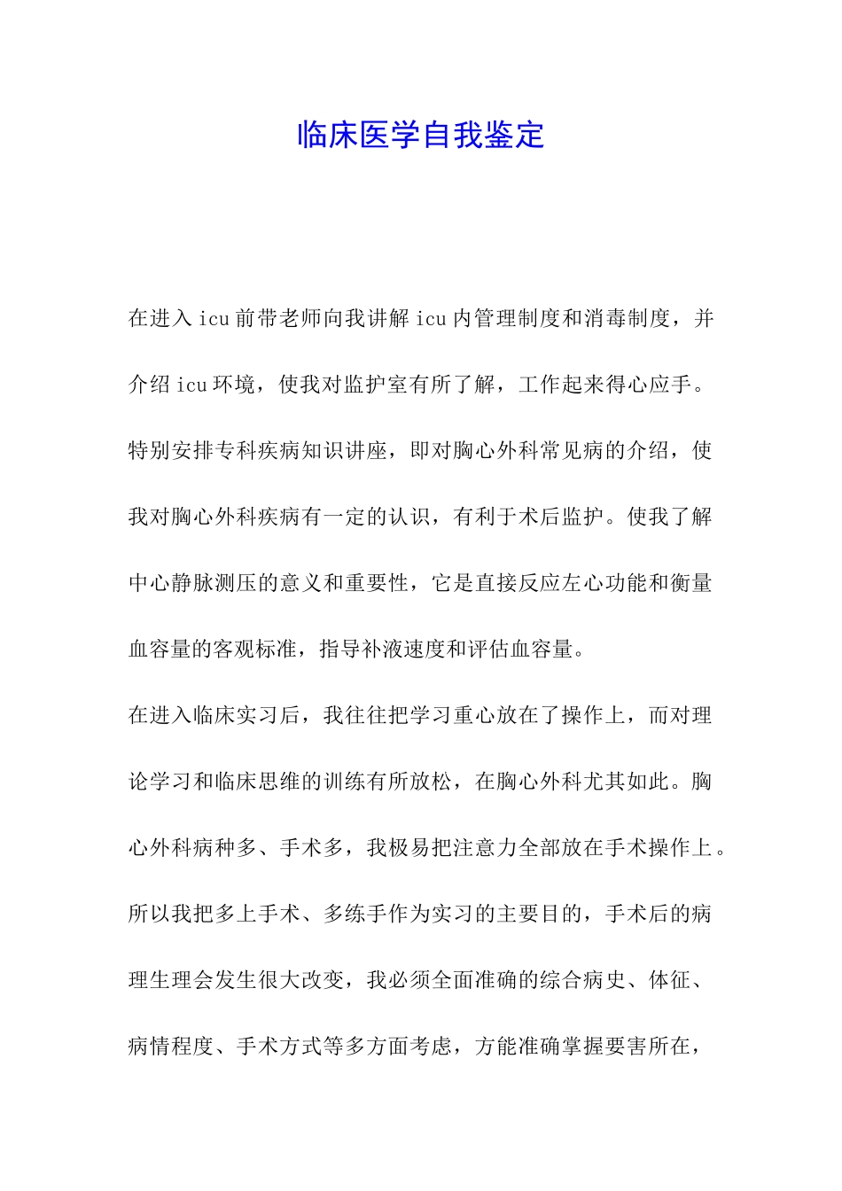 临床医学自我鉴定_第1页