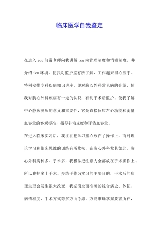 临床医学自我鉴定