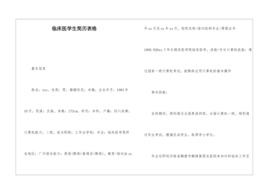 临床医学生简历表格_第1页