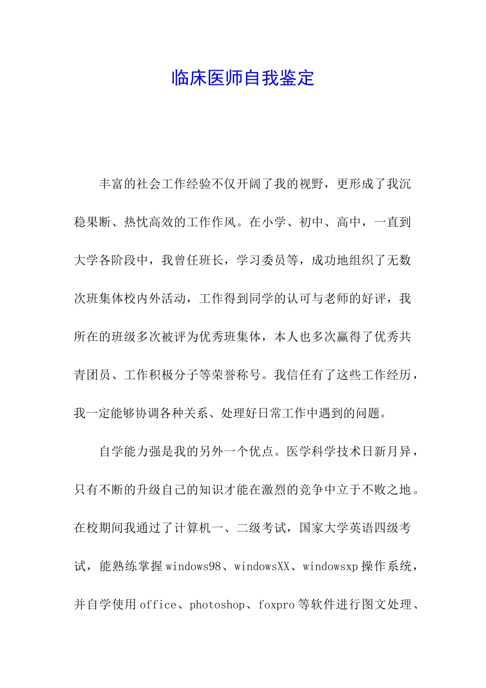 临床医师自我鉴定_第1页