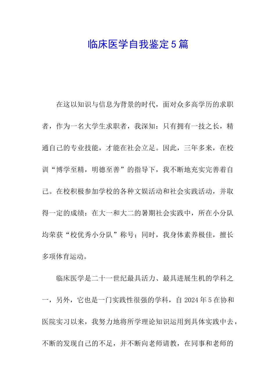 临床医学自我鉴定5篇_第1页