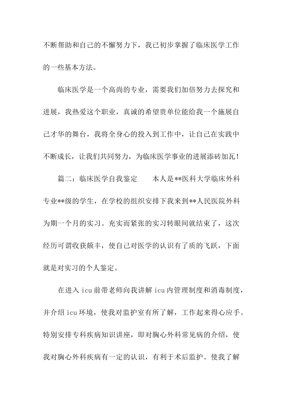 临床医学自我鉴定5篇_第2页