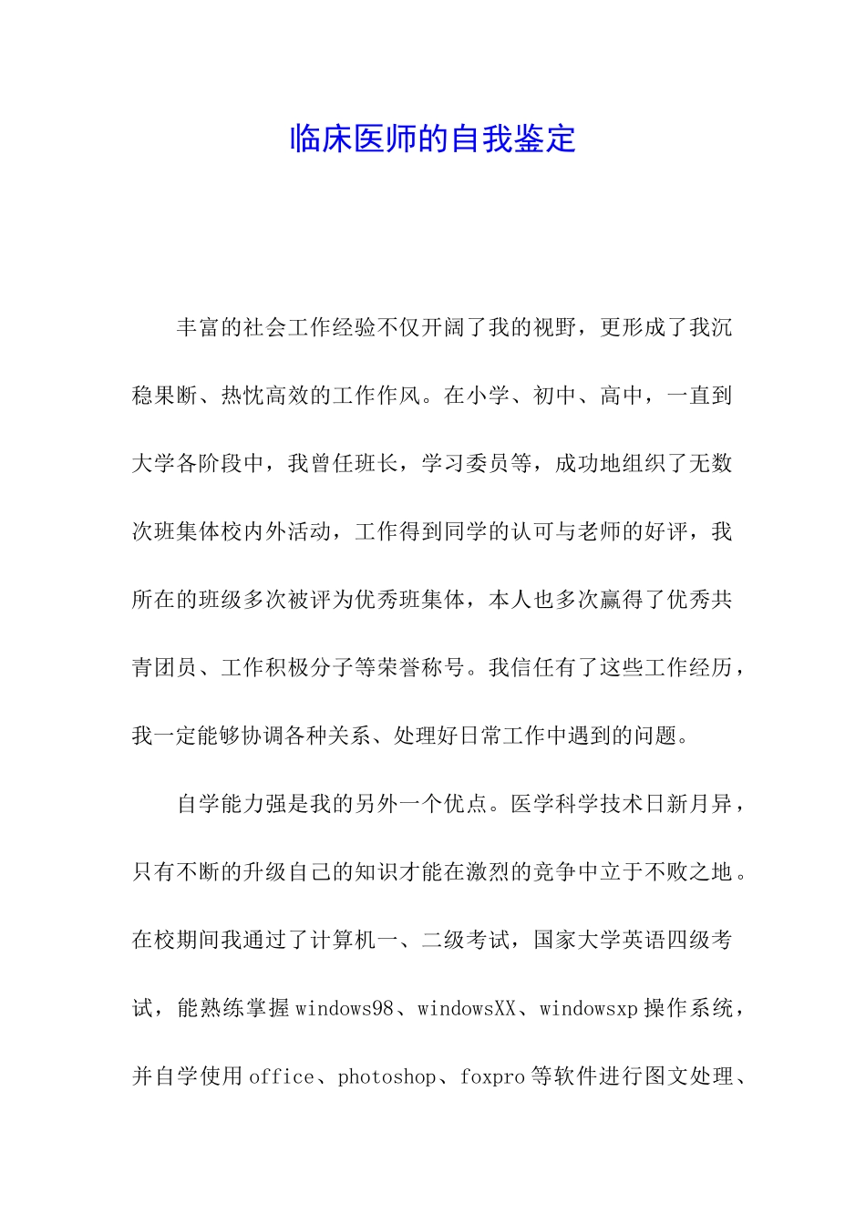 临床医师的自我鉴定_第1页