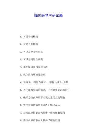 临床医学考研试题