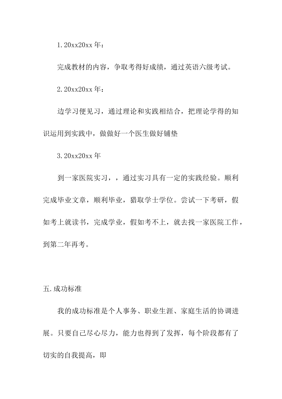 临床医学生职业规划书_第3页