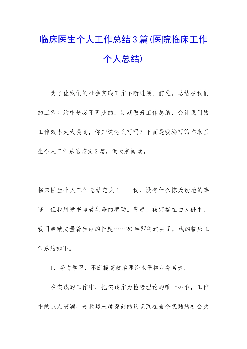 临床医生个人工作总结3篇_第1页