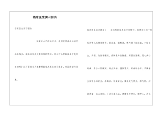 临床医生实习报告