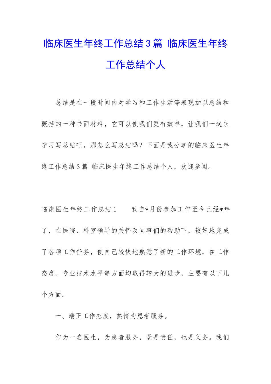 临床医生年终工作总结3篇-临床医生年终工作总结个人_第1页