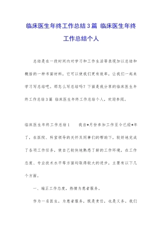 临床医生年终工作总结3篇-临床医生年终工作总结个人
