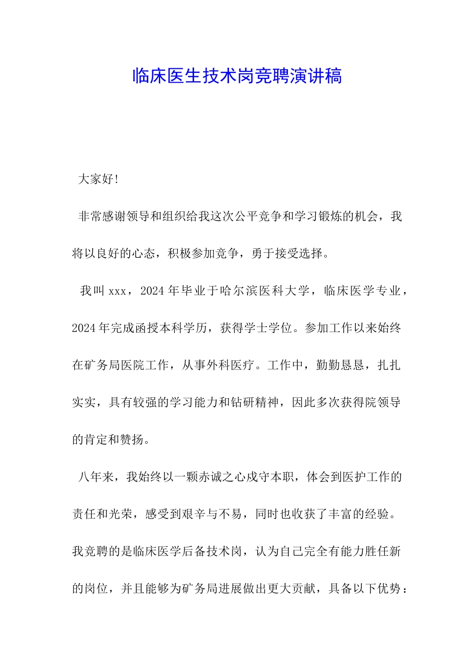 临床医生技术岗竞聘演讲稿_第1页