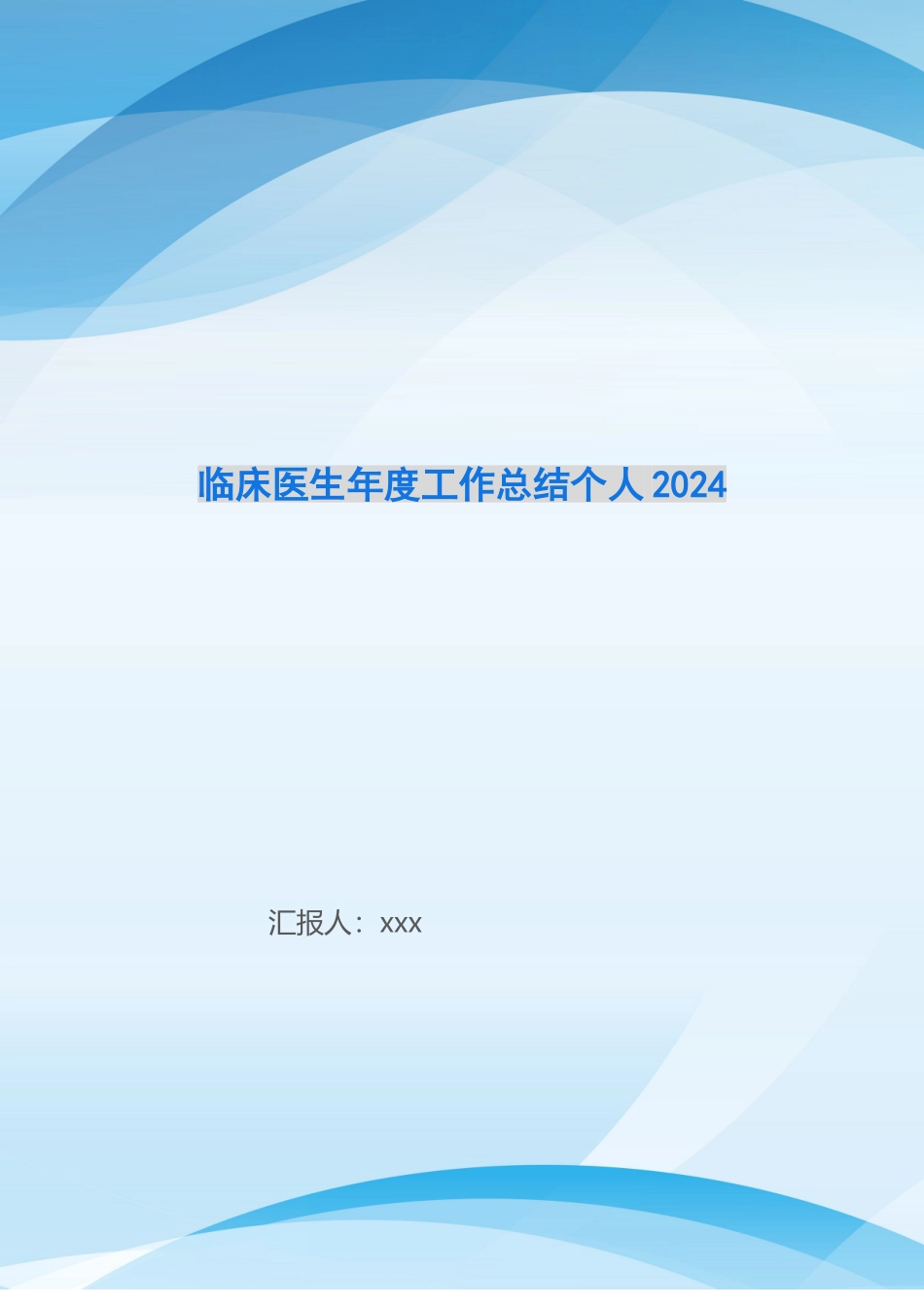 临床医生年度工作总结个人2024_第1页