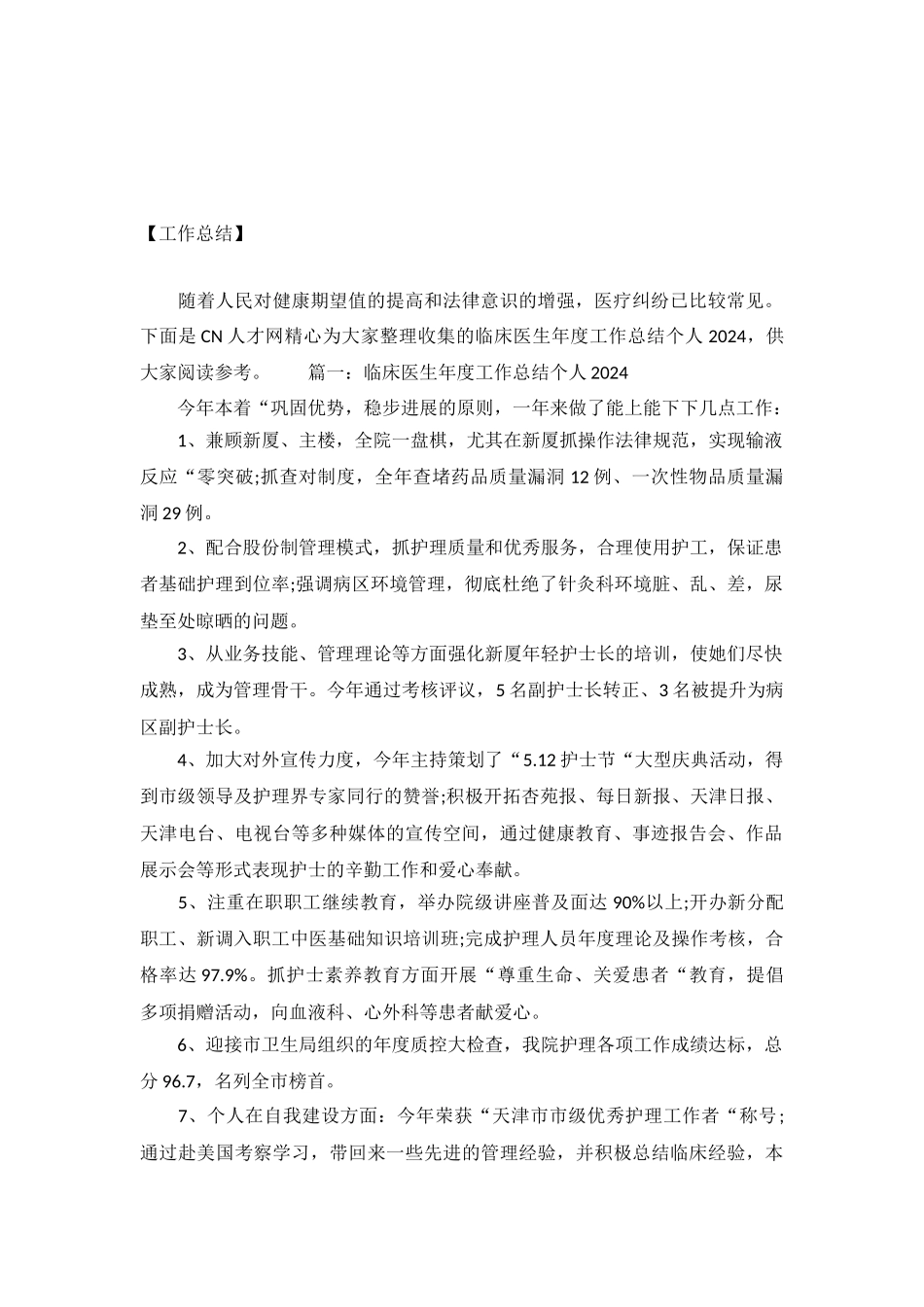 临床医生年度工作总结个人2024_第2页