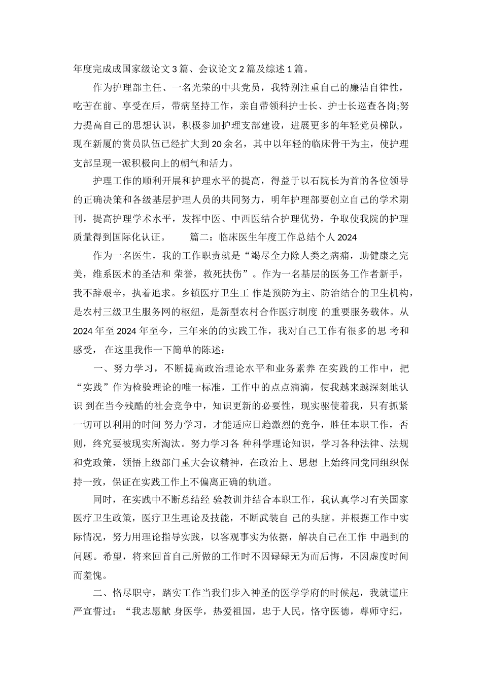 临床医生年度工作总结个人2024_第3页