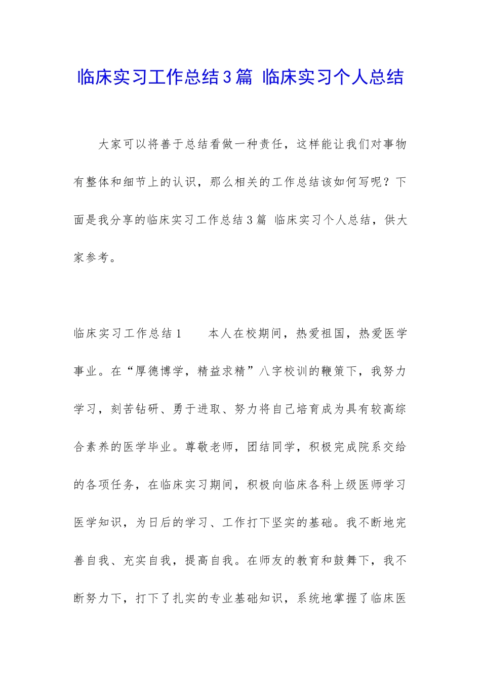 临床实习工作总结3篇-临床实习个人总结_第1页