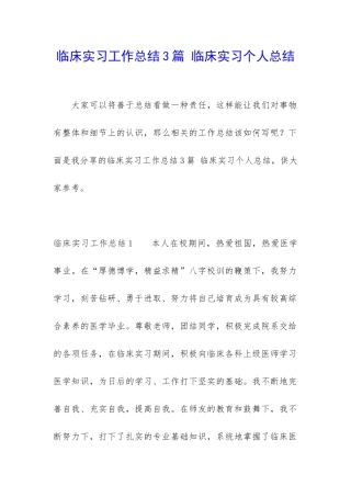临床实习工作总结3篇-临床实习个人总结
