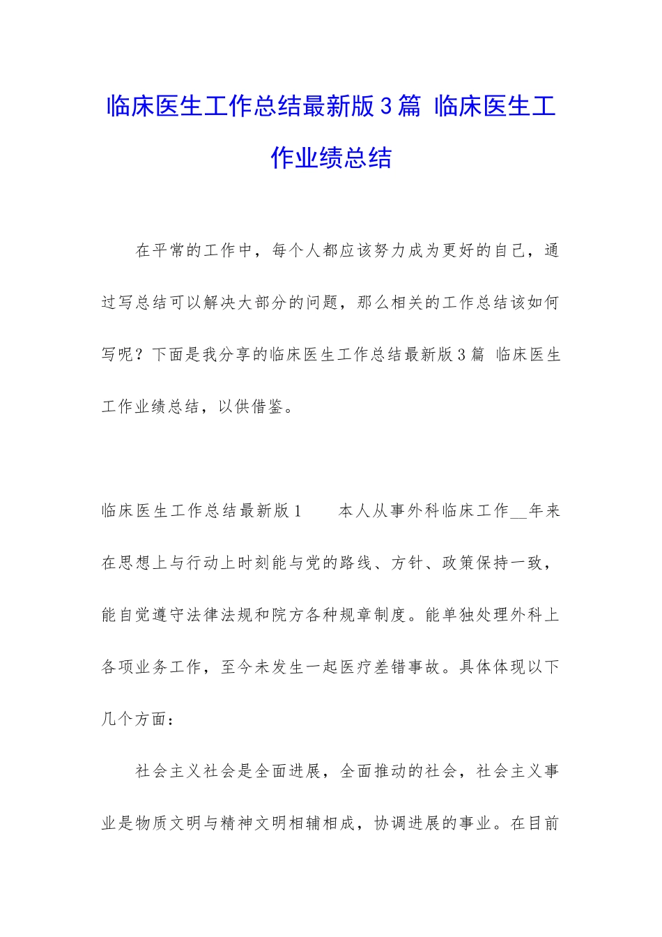 临床医生工作总结最新版3篇-临床医生工作业绩总结_第1页