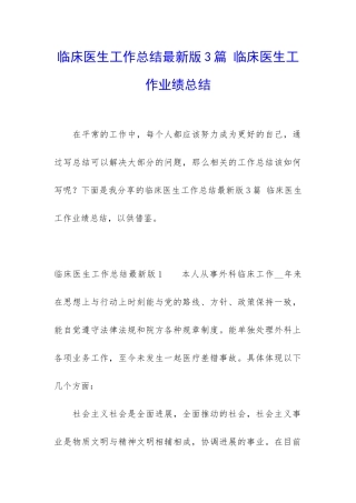 临床医生工作总结最新版3篇-临床医生工作业绩总结
