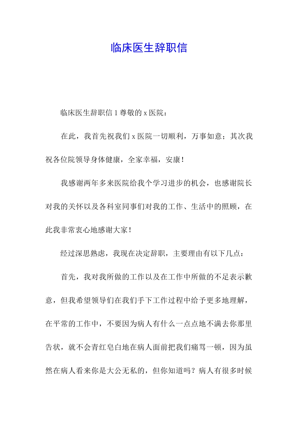 临床医生辞职信_第1页