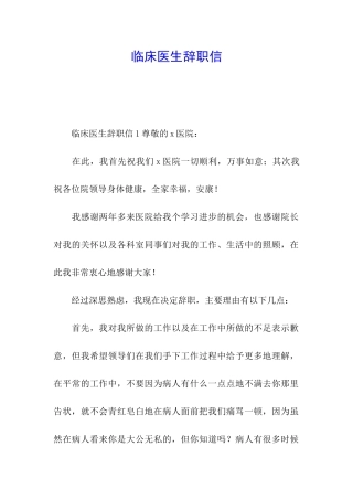 临床医生辞职信