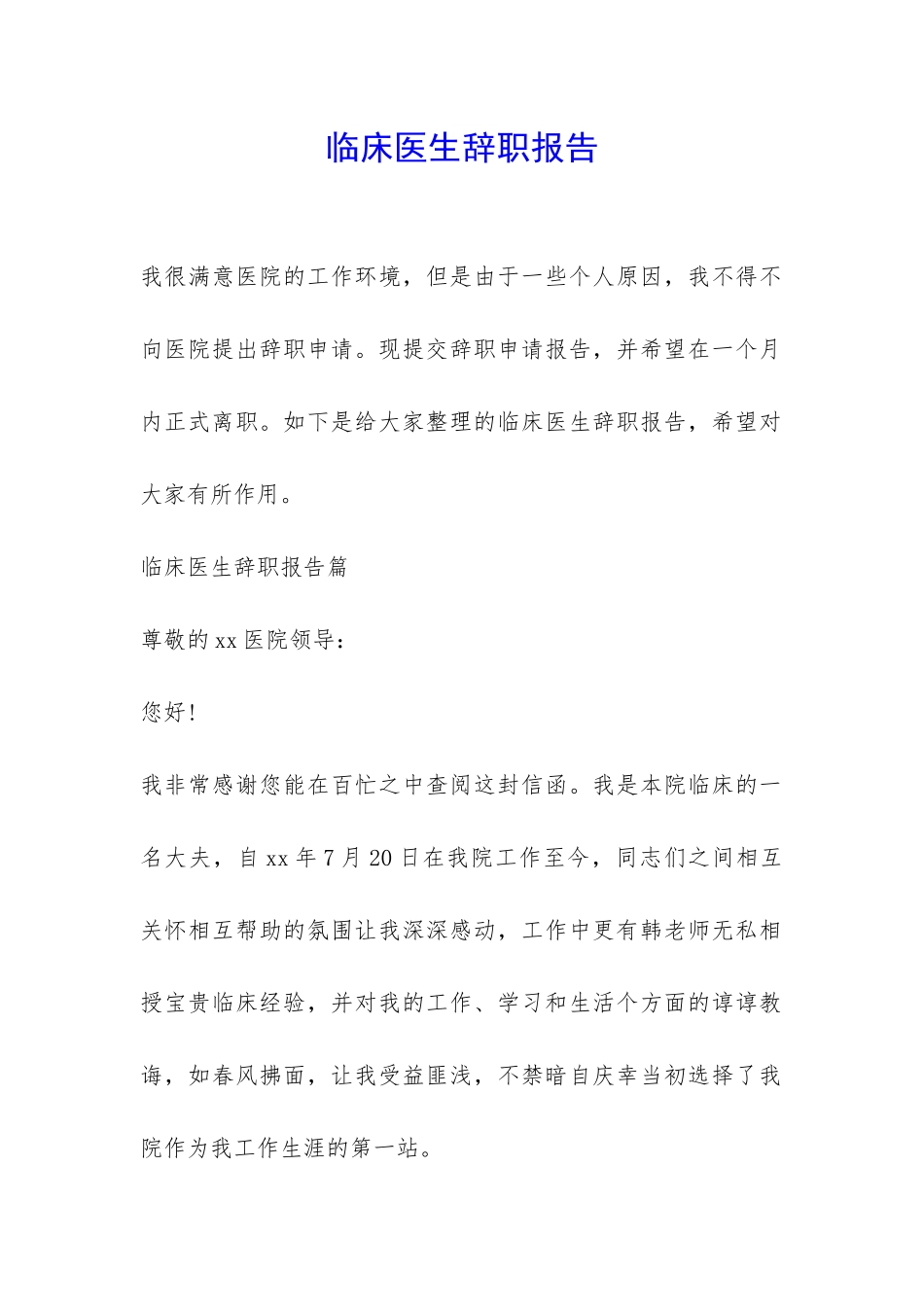 临床医生辞职报告-_第1页