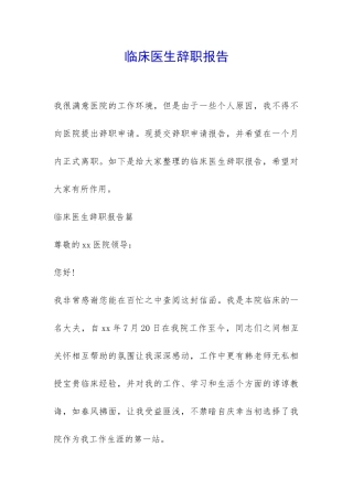 临床医生辞职报告-