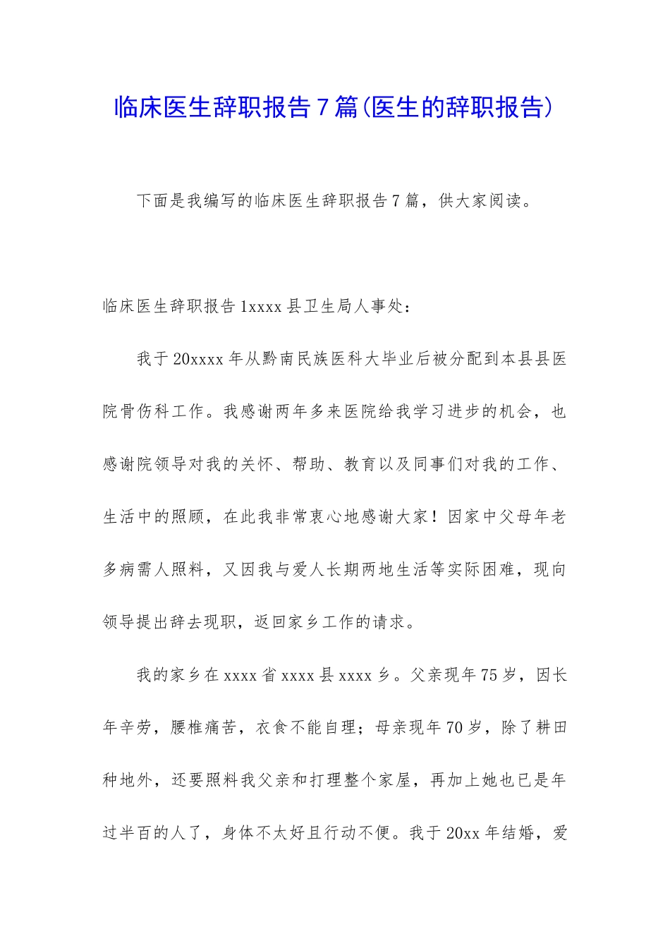 临床医生辞职报告7篇_第1页