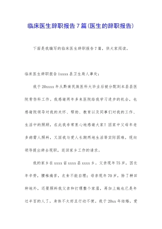 临床医生辞职报告7篇
