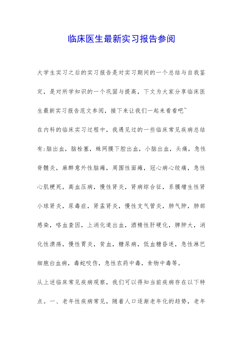 临床医生最新实习报告参阅-_第1页