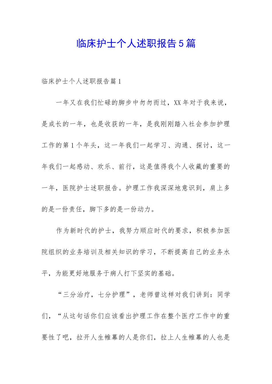 临床护士个人述职报告5篇_第1页