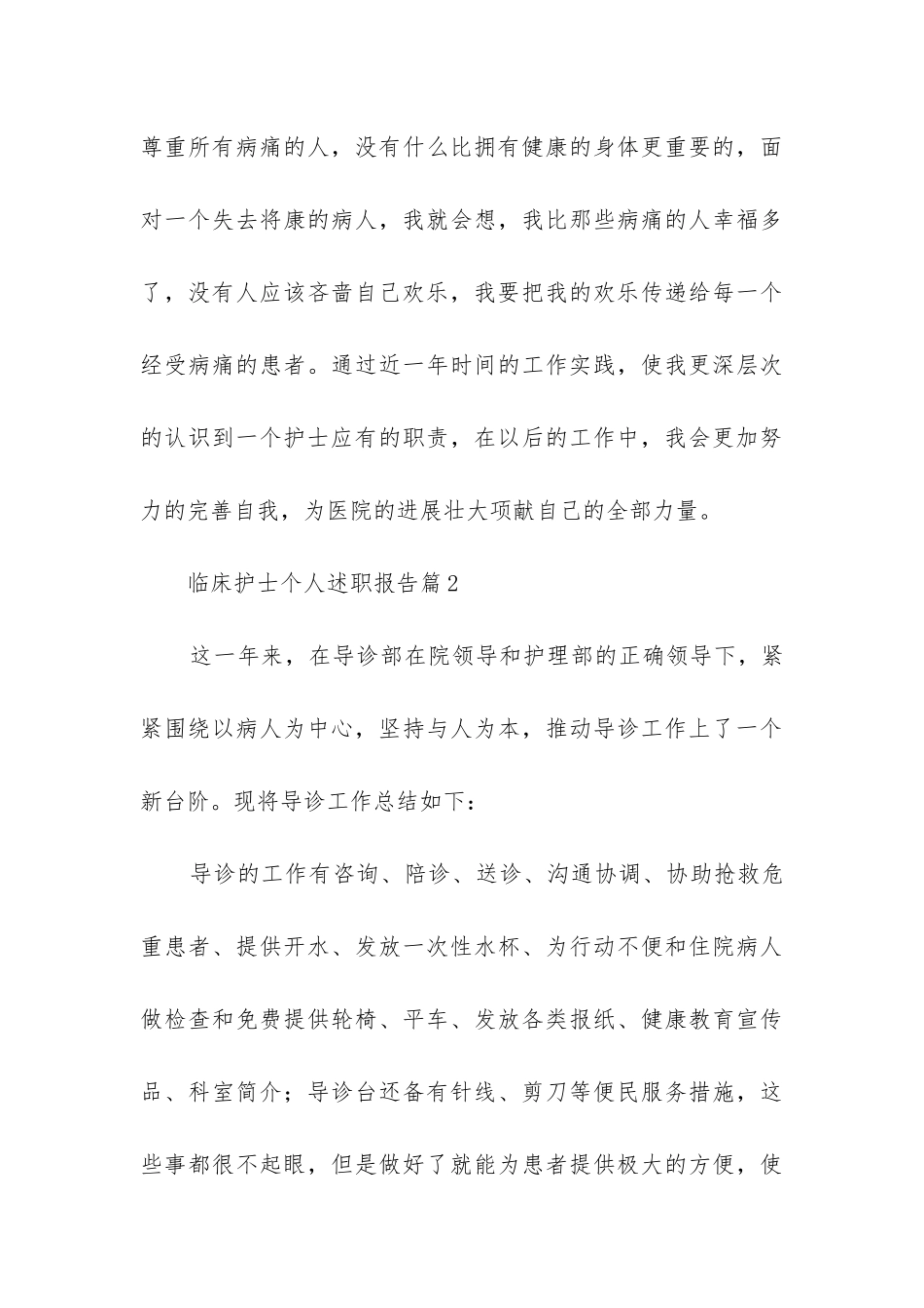 临床护士个人述职报告5篇_第3页