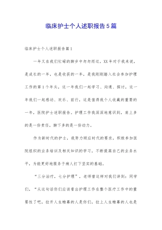 临床护士个人述职报告5篇
