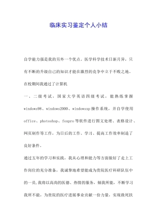 临床实习鉴定个人小结