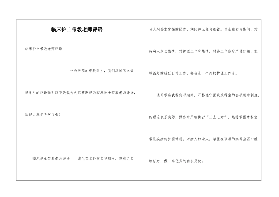 临床护士带教老师评语_第1页