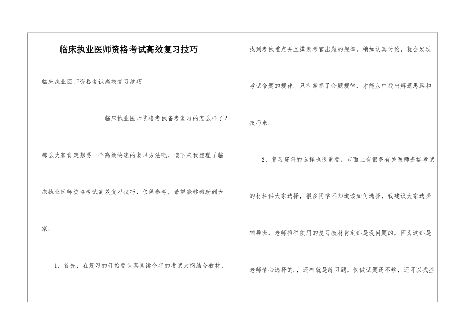临床执业医师资格考试高效复习技巧_第1页