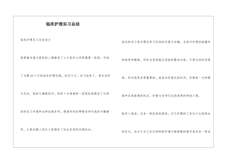 临床护理实习总结_第1页