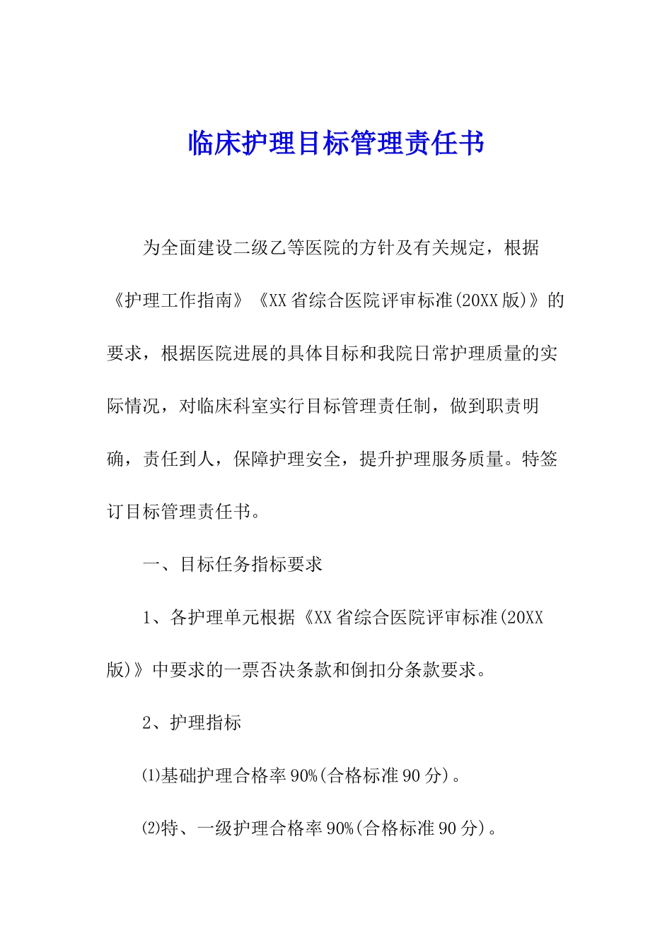 临床护理目标管理责任书_第1页