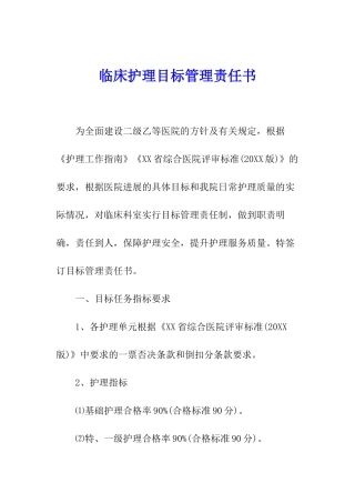 临床护理目标管理责任书