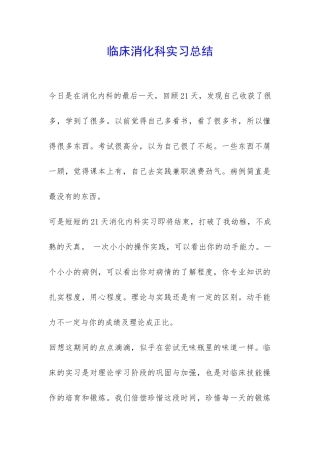 临床消化科实习总结-