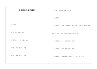 临床研究员简历模板
